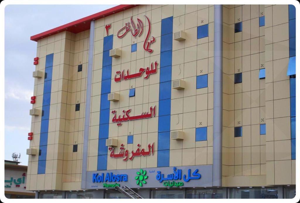 سما الطائف 2 للشقق المخدومة Bagian luar foto