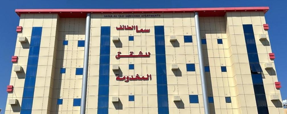 سما الطائف 2 للشقق المخدومة Bagian luar foto